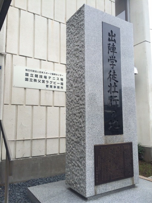 「出陣学徒壮行の地」の碑。 秩父宮ラグビー場の敷地内にあります