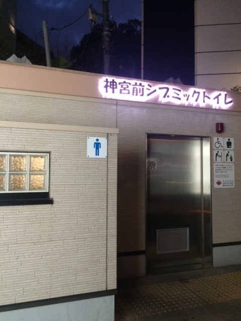 神宮前シブミックトイレ