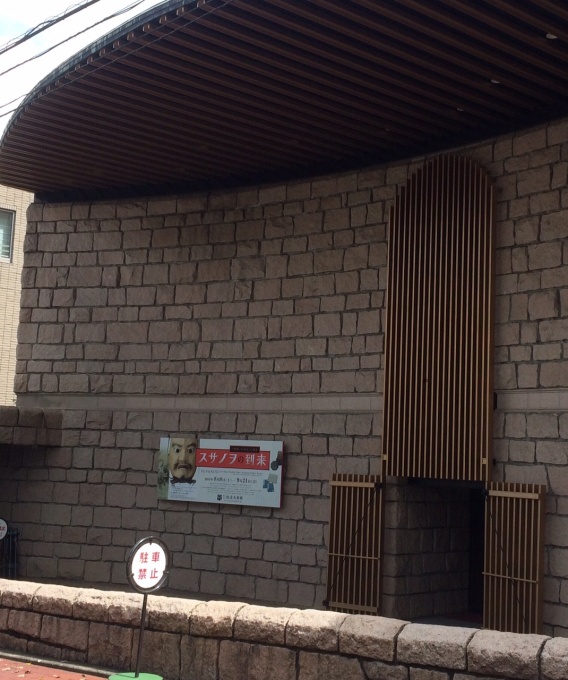 150823松濤美術館スサノオ到来