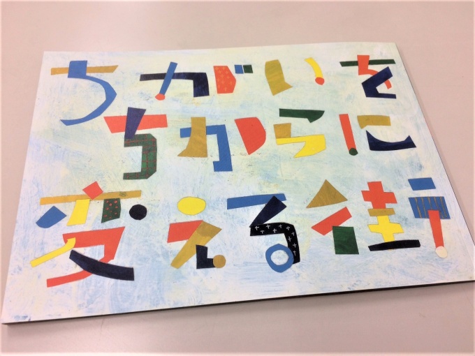 渋谷区基本構想は区のHPでご覧いただけます。 画像は渋谷区基本構想ハンドブック「ちがいを ちからに 変える街」